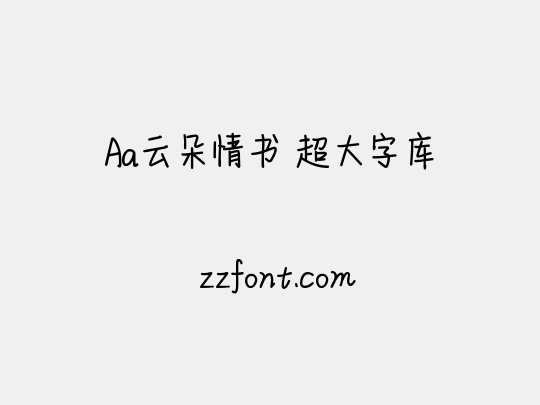 Aa云朵情书 超大字库