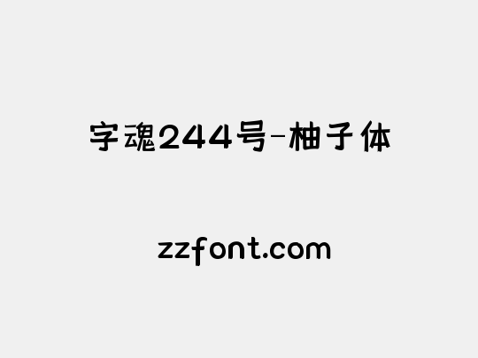 字魂244号-柚子体