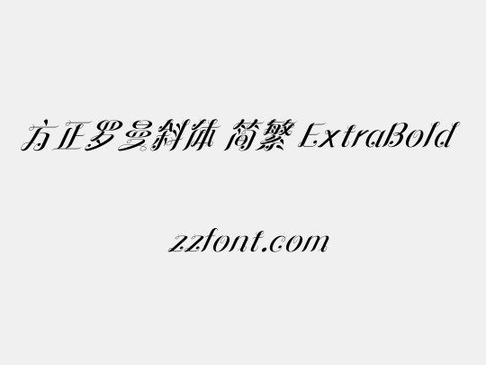 方正罗曼斜体 简繁 ExtraBold