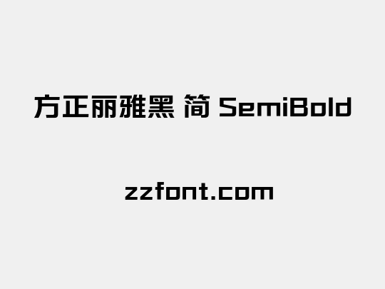 方正丽雅黑 简 SemiBold