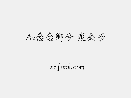 Aa念念卿兮 瘦金书