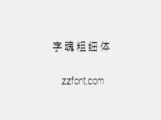 字魂粗细体