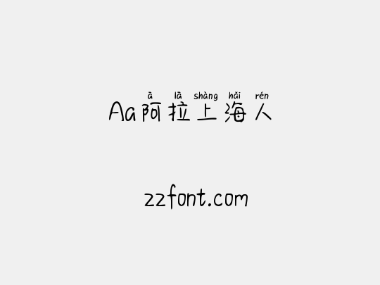 Aa阿拉上海人