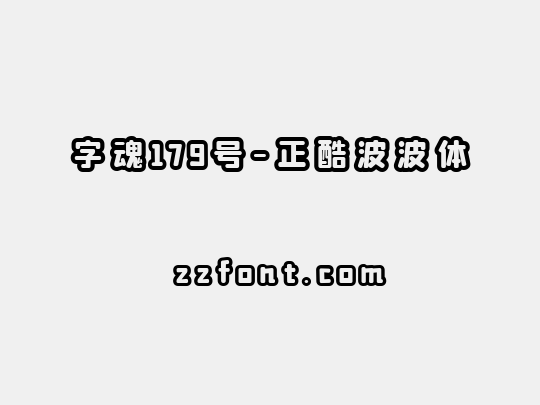 字魂179号-正酷波波体