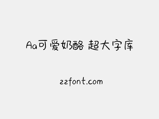 Aa可爱奶酪 超大字库