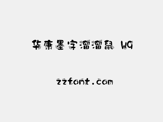 华康墨字溜溜鼠 W9