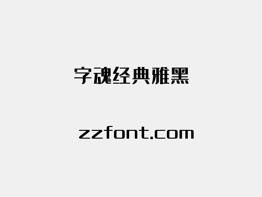 字魂经典雅黑