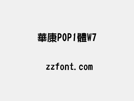 華康POP1體W7