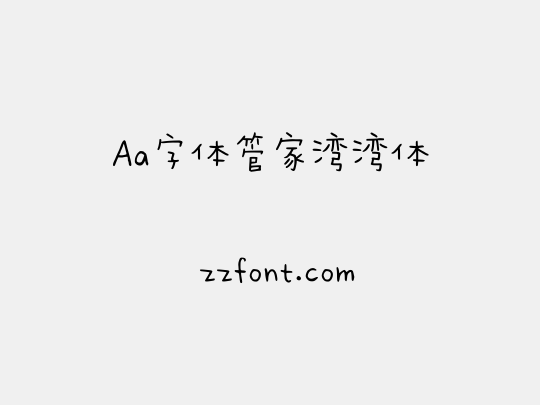 Aa字体管家湾湾体