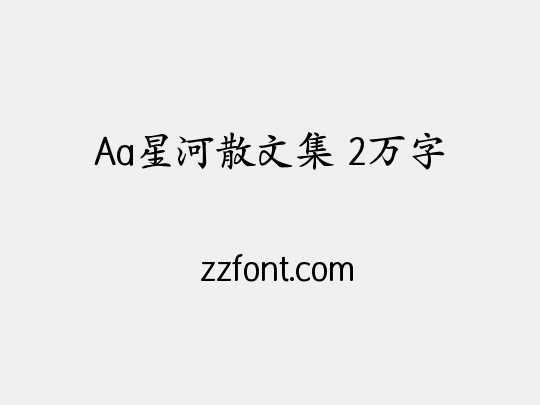 Aa星河散文集 2万字