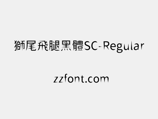 獅尾飛腿黑體SC-Regular