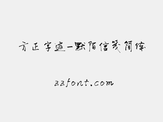 方正字迹-默陌信笺简体