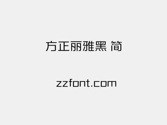 方正丽雅黑 简