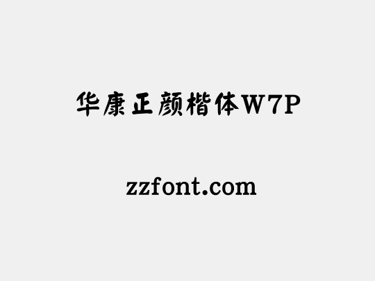 华康正颜楷体W7P