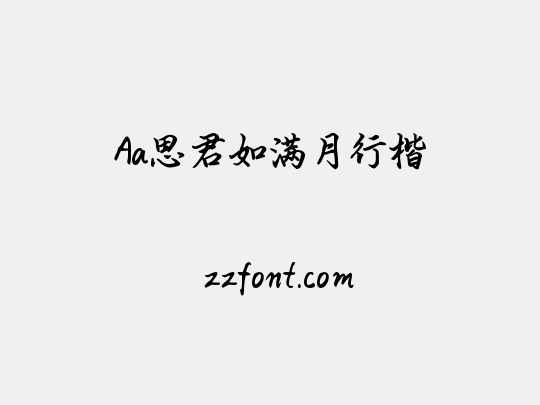 Aa思君如满月行楷