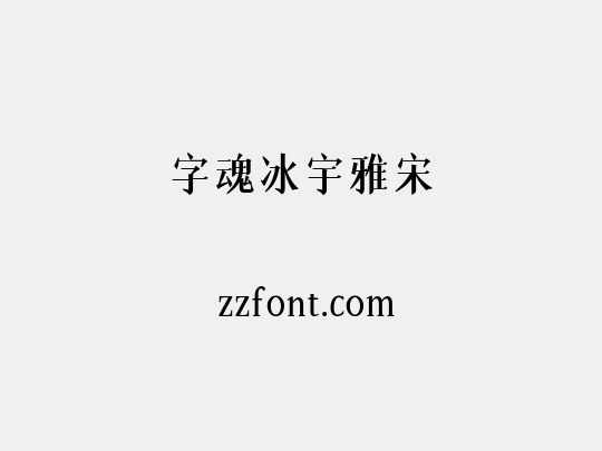 字魂冰宇雅宋