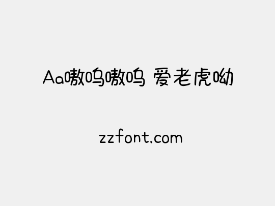 Aa嗷呜嗷呜 爱老虎呦