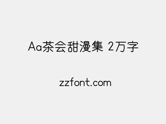 Aa茶会甜漫集 2万字