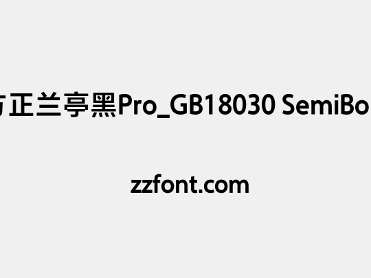 方正兰亭黑Pro_GB18030 SemiBold