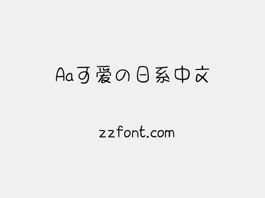 Aa可爱の日系中文