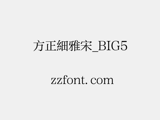 方正細雅宋_BIG5