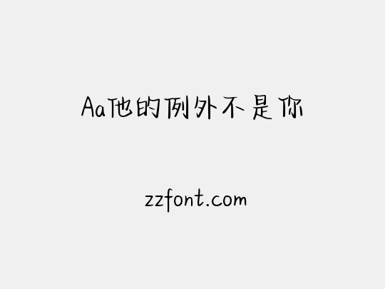 Aa他的例外不是你