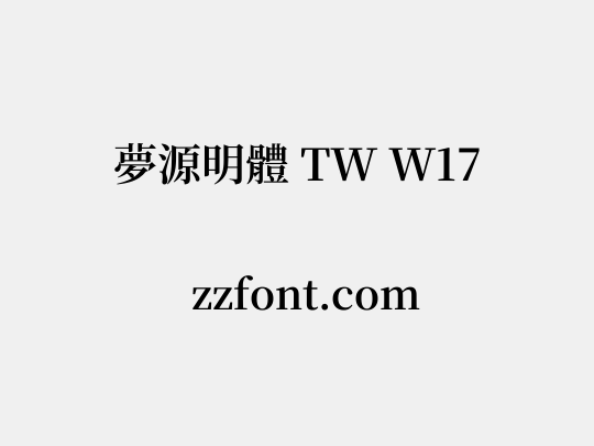 夢源明體 TW W17