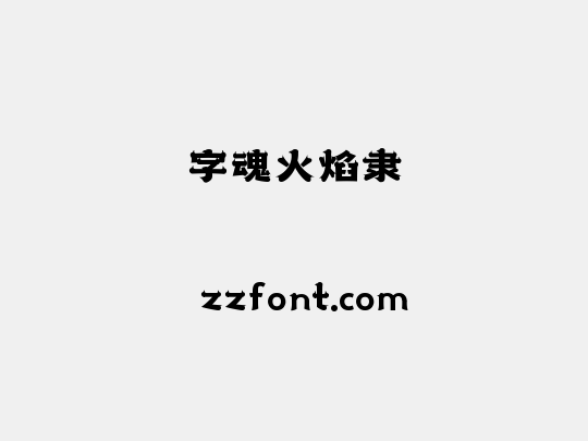 字魂火焰隶