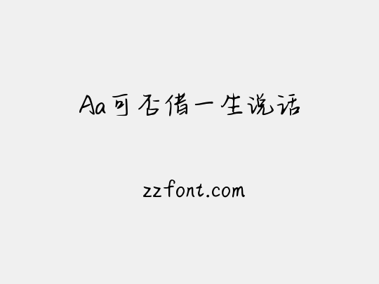 Aa可否借一生说话