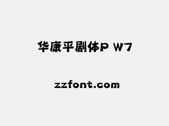 华康平剧体P W7