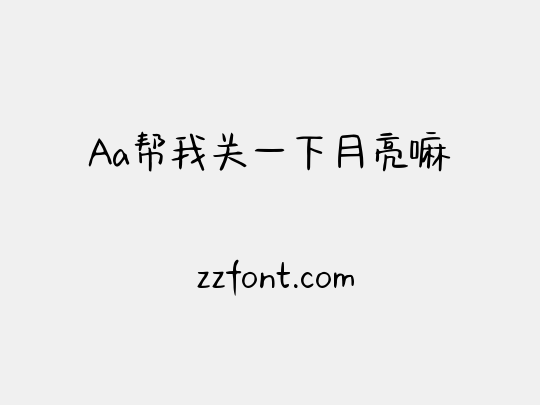 Aa帮我关一下月亮嘛