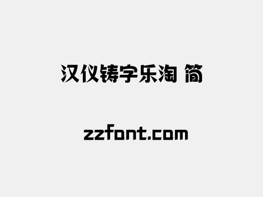 汉仪铸字乐淘 简