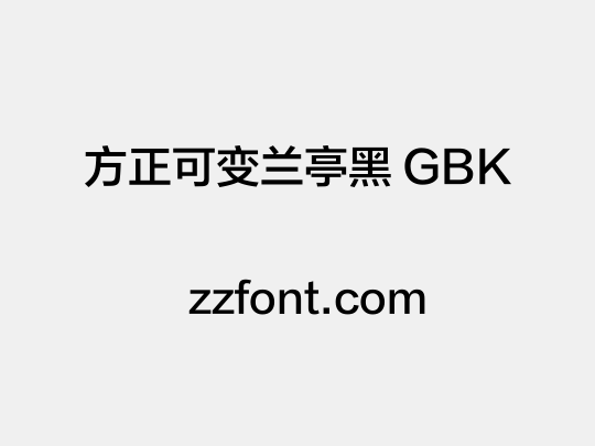 方正可变兰亭黑 GBK