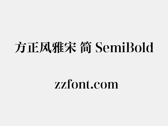 方正风雅宋 简 SemiBold