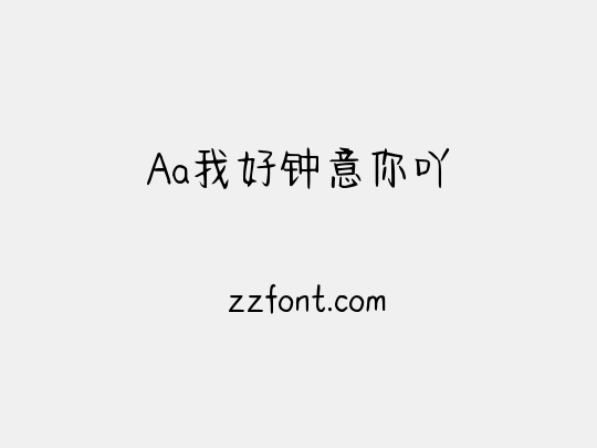 Aa我好钟意你吖