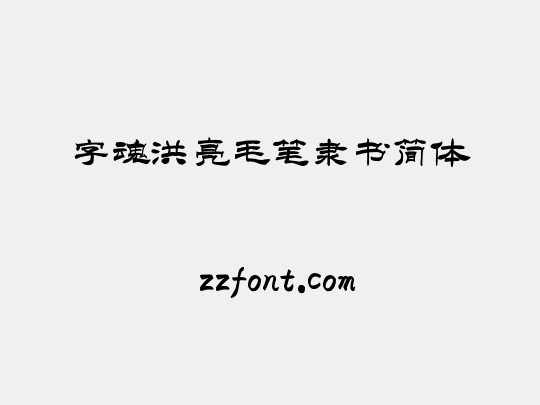 字魂洪亮毛笔隶书简体