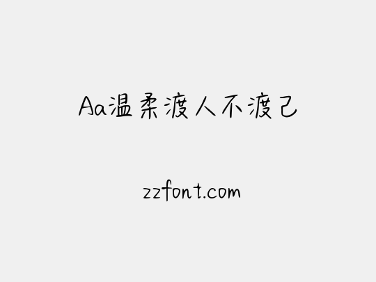 Aa温柔渡人不渡己