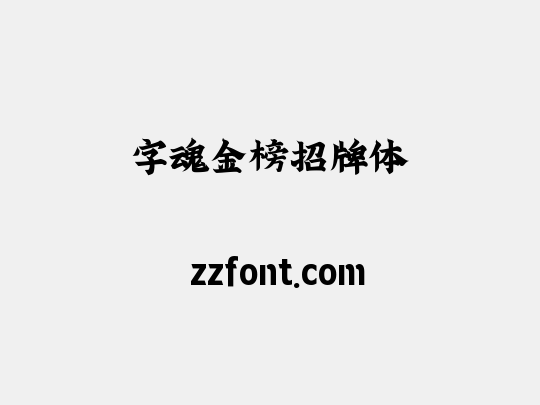 字魂金榜招牌体