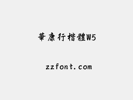 華康行楷體W5