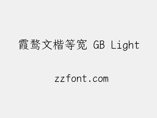 霞鹜文楷等宽 GB Light