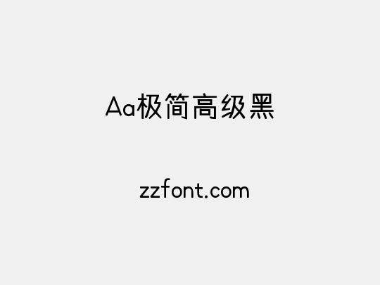 Aa极简高级黑