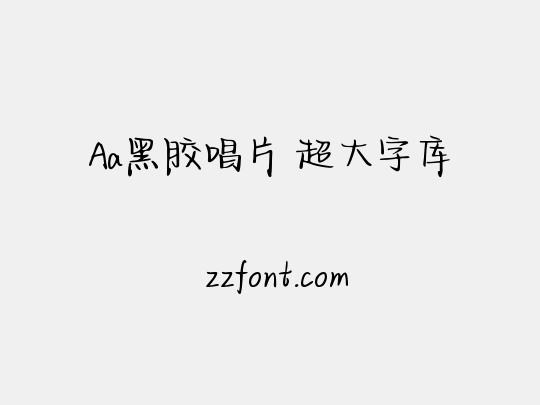 Aa黑胶唱片 超大字库