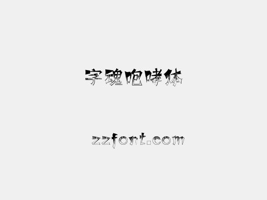 字魂咆哮体