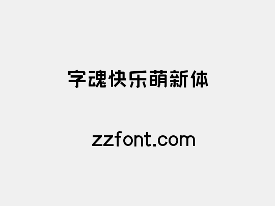 字魂快乐萌新体