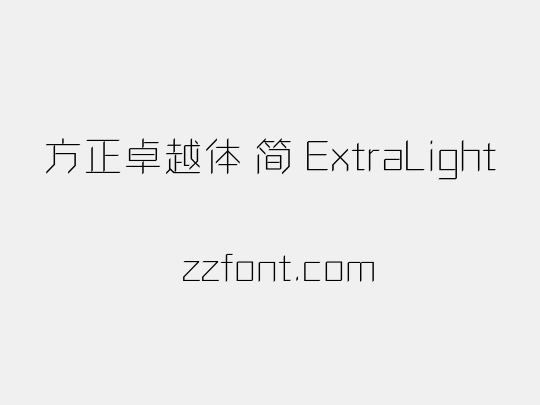 方正卓越体 简 ExtraLight