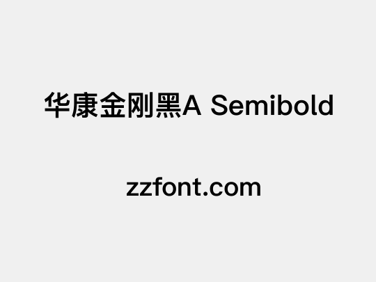 华康金刚黑A Semibold