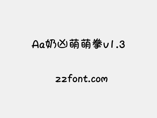 Aa奶凶萌萌拳v1.3