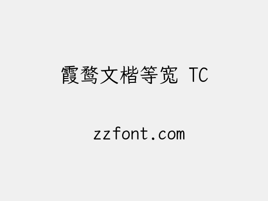 霞鹜文楷等宽 TC