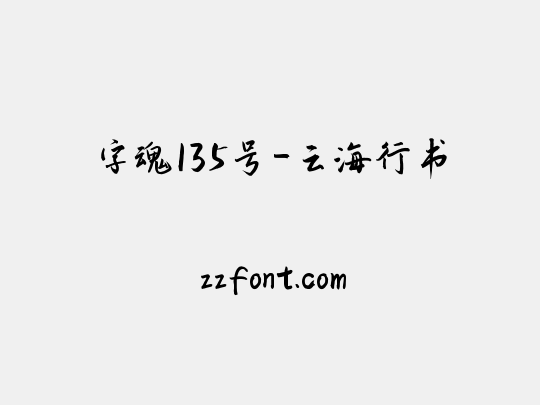 字魂135号-云海行书