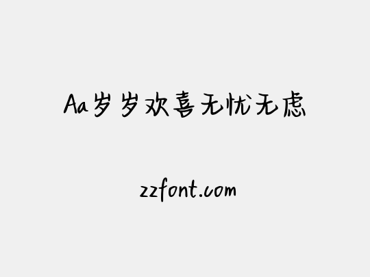 Aa岁岁欢喜无忧无虑